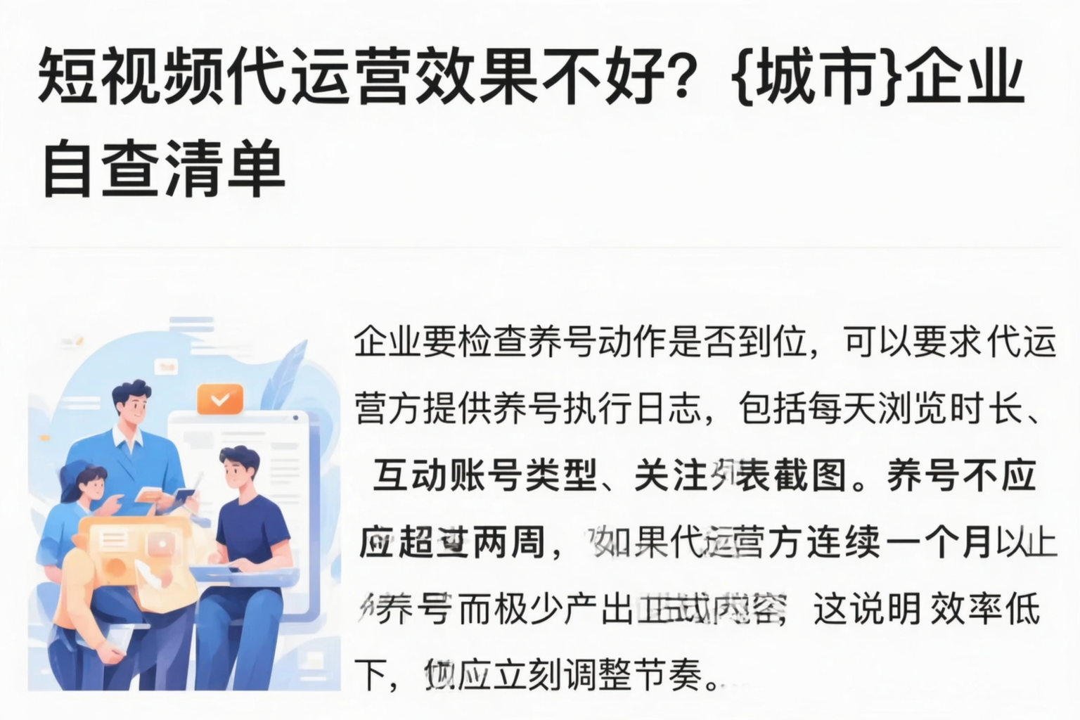 短视频代运营效果不好？武汉企业自查清单