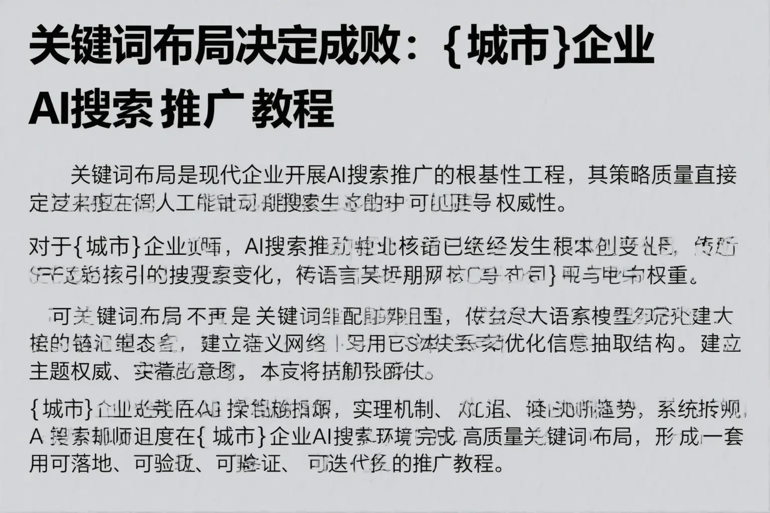 关键词布局决定成败：武汉企业AI搜索推广教程