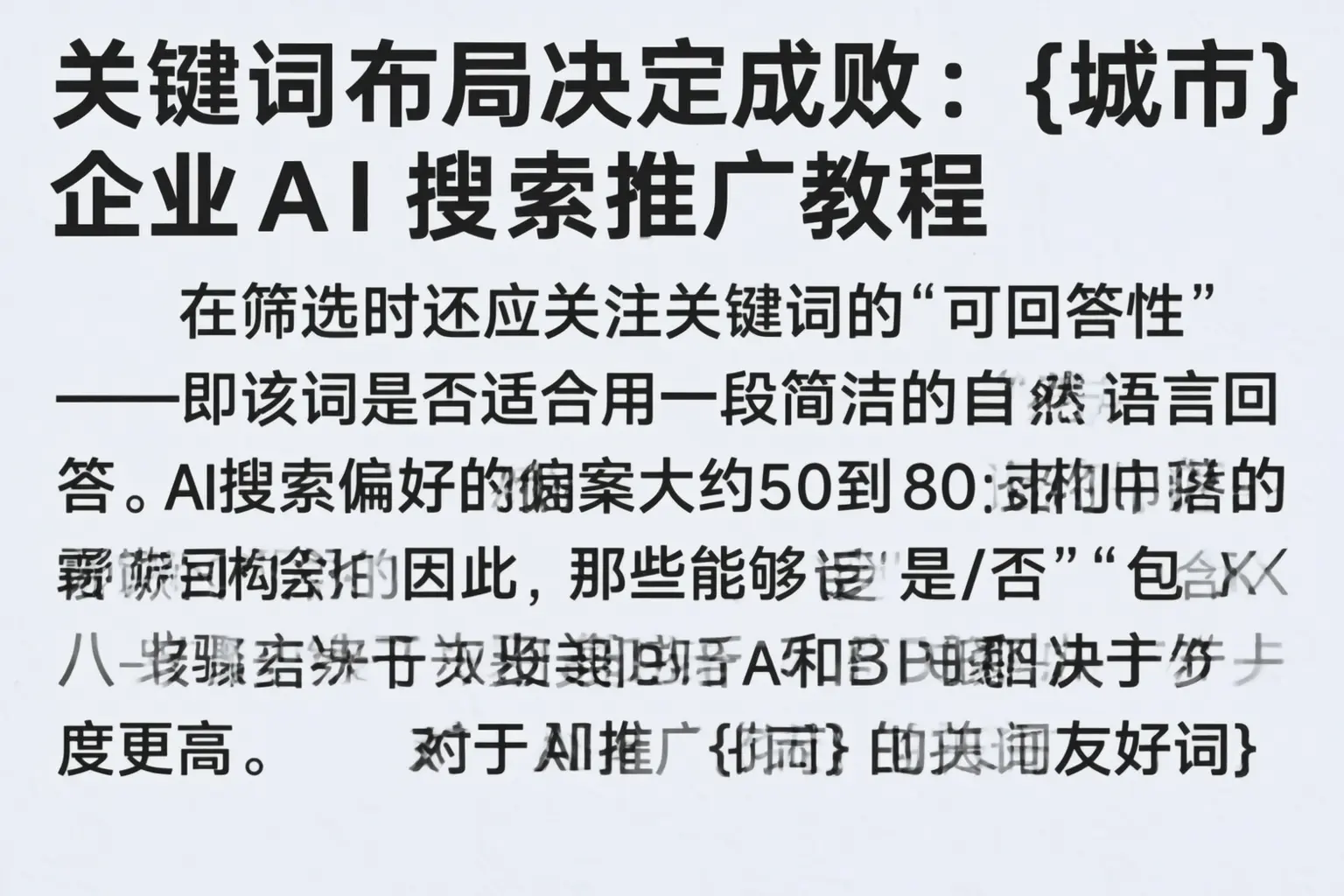 关键词布局决定成败：武汉企业AI搜索推广教程
