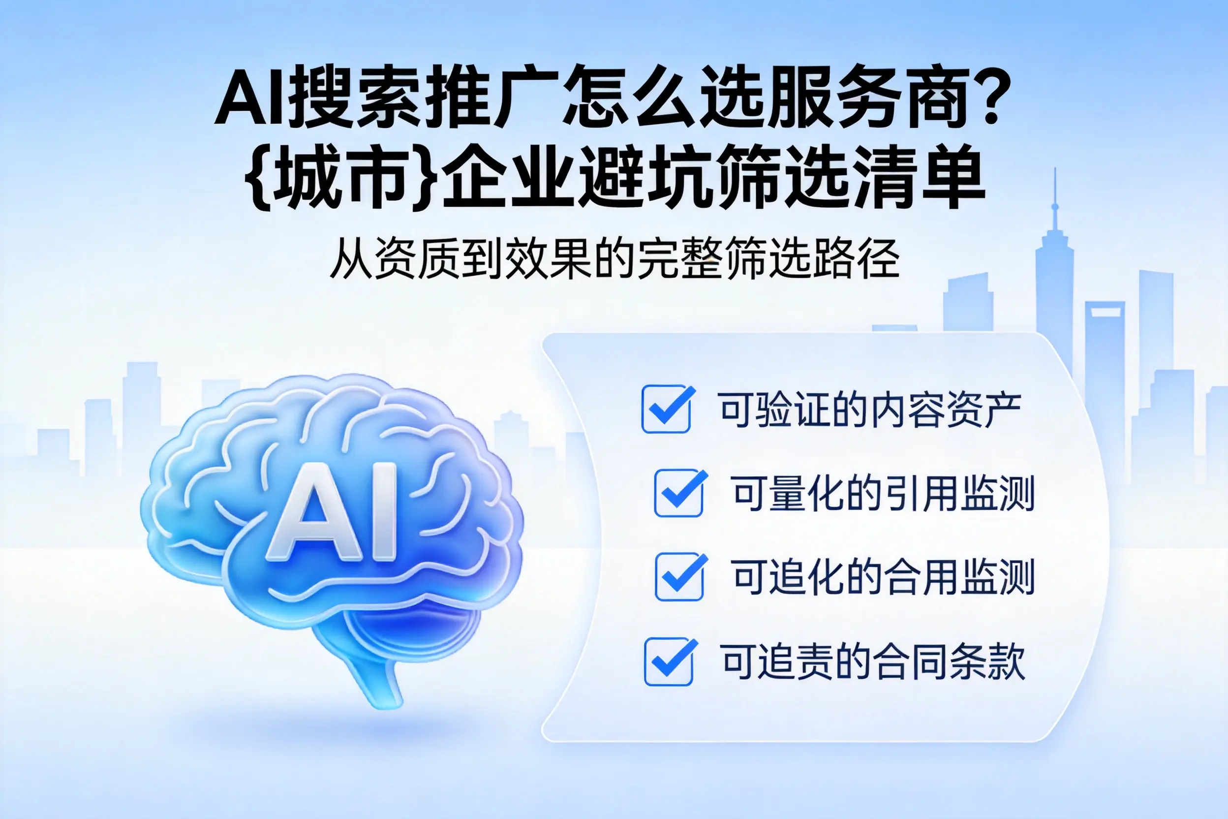 AI搜索推广怎么选服务商？武汉企业避坑筛选清单
