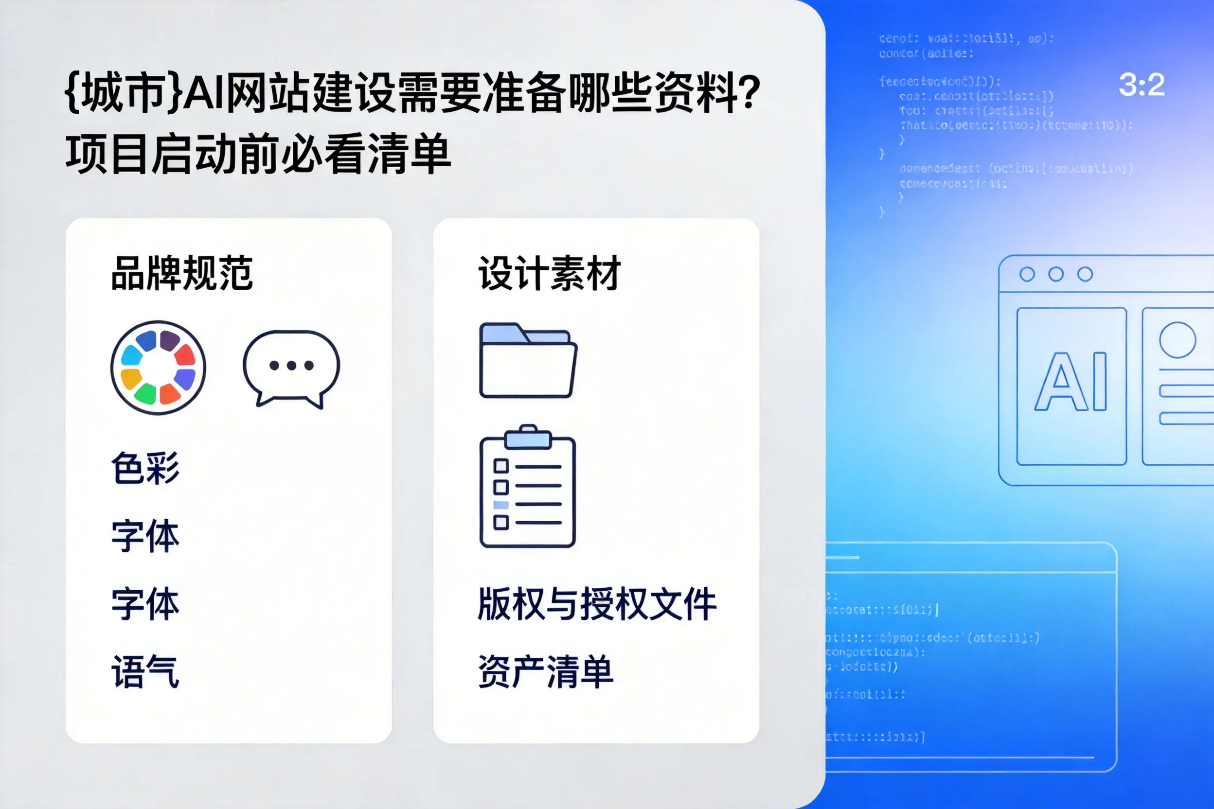 武汉AI网站建设需要准备哪些资料？项目启动前必看清单