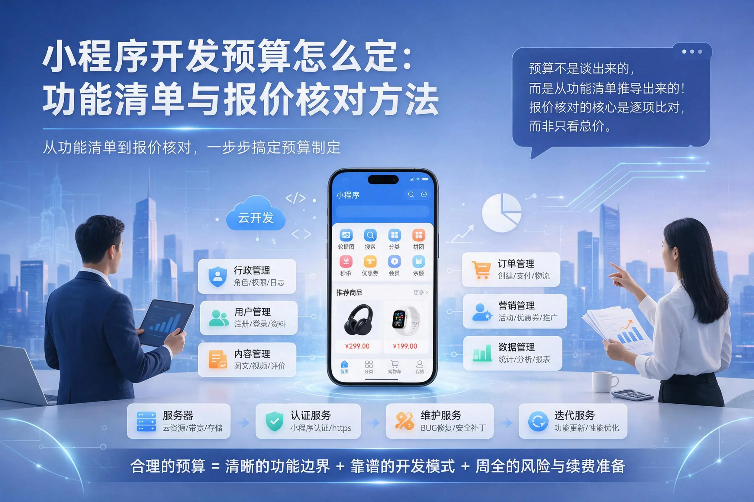 武汉小程序开发预算怎么定:功能清单与报价核对方法