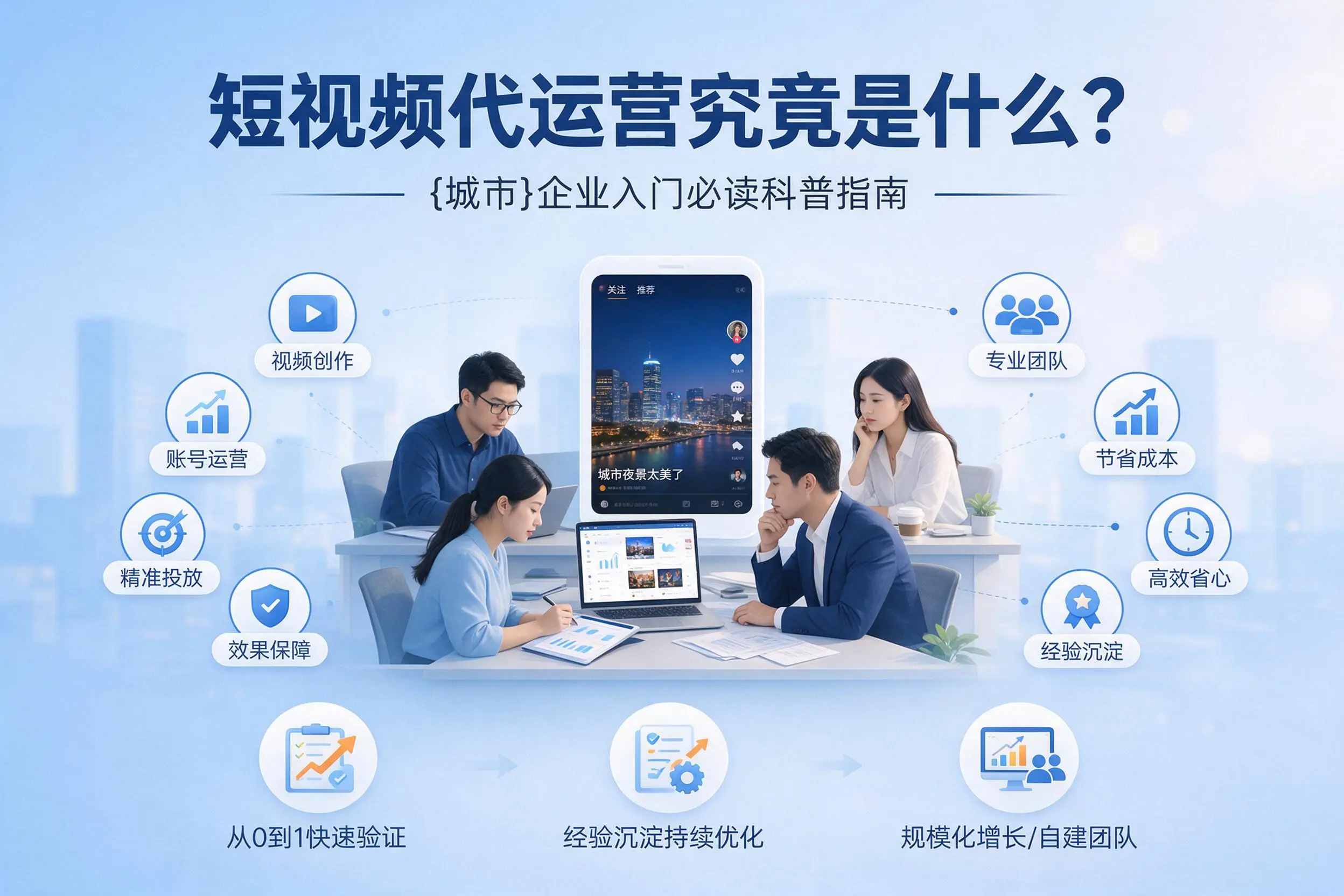短视频代运营究竟是什么？武汉企业入门必读科普指南