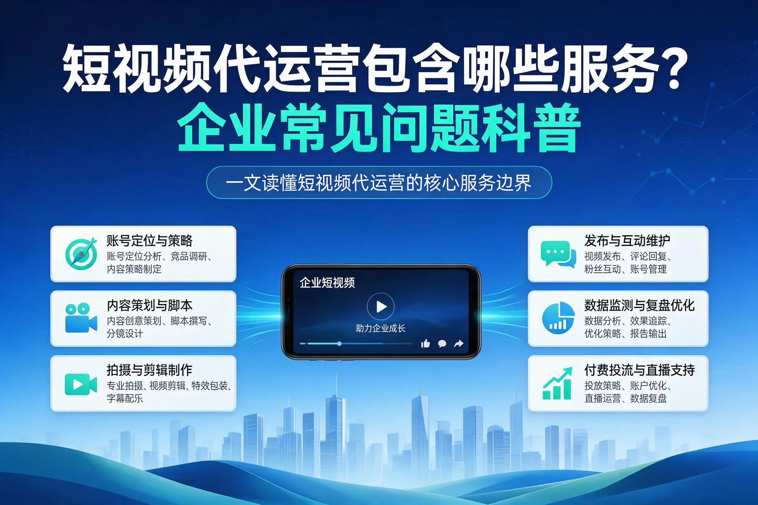 短视频代运营包含哪些服务?武汉企业常见问题科普