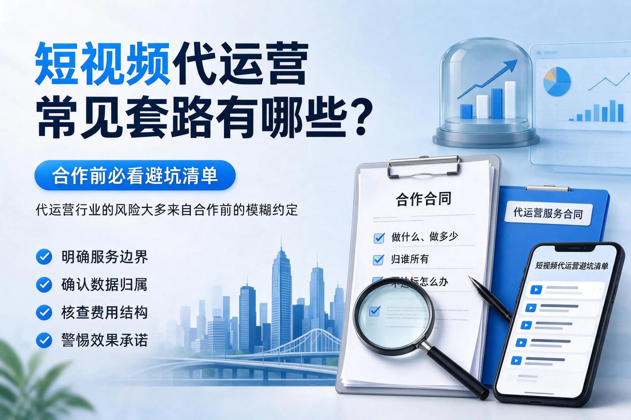 武汉短视频代运营常见套路有哪些？合作前必看避坑清单