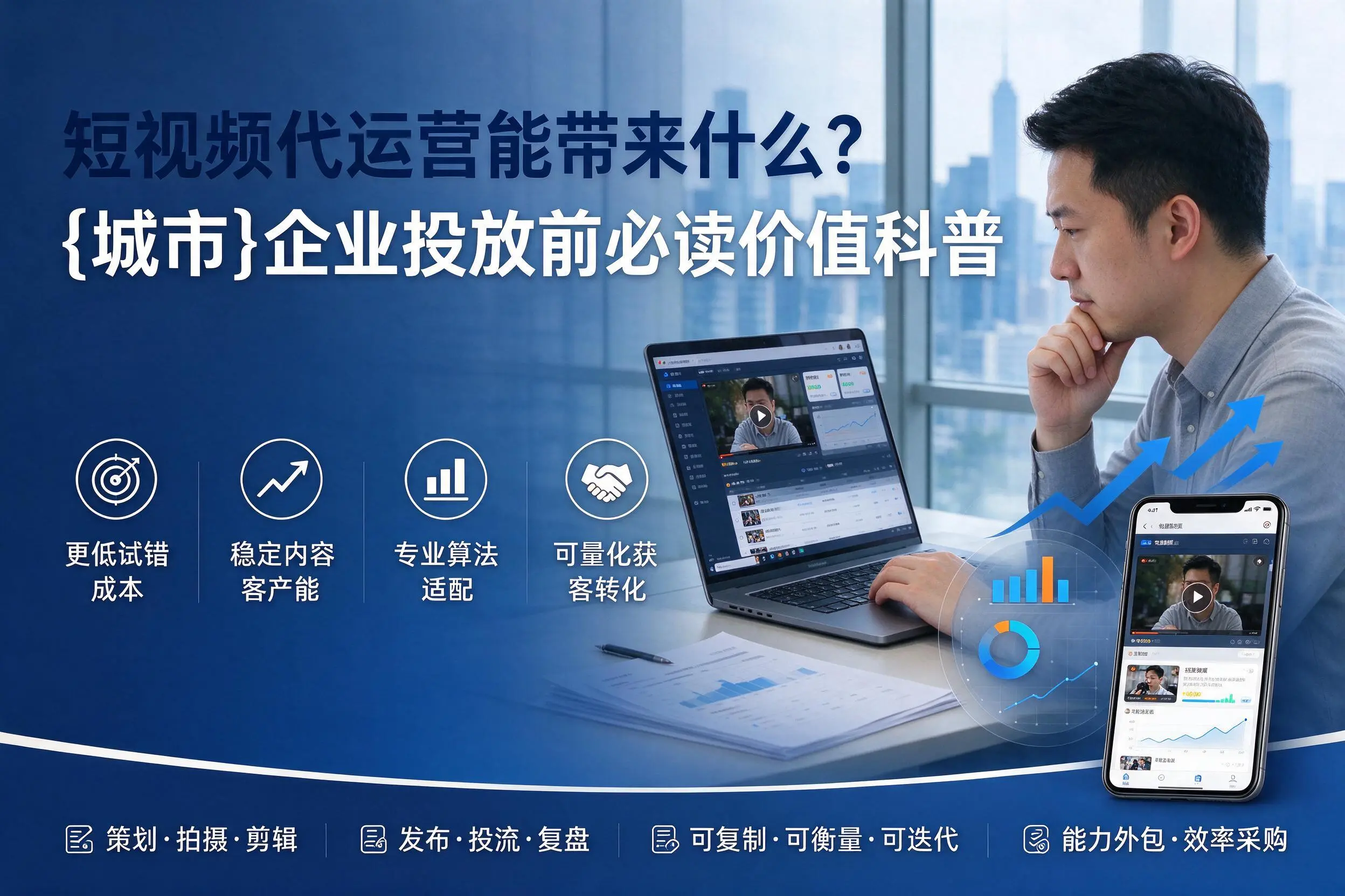 短视频代运营能带来什么？武汉企业投放前必读价值科普
