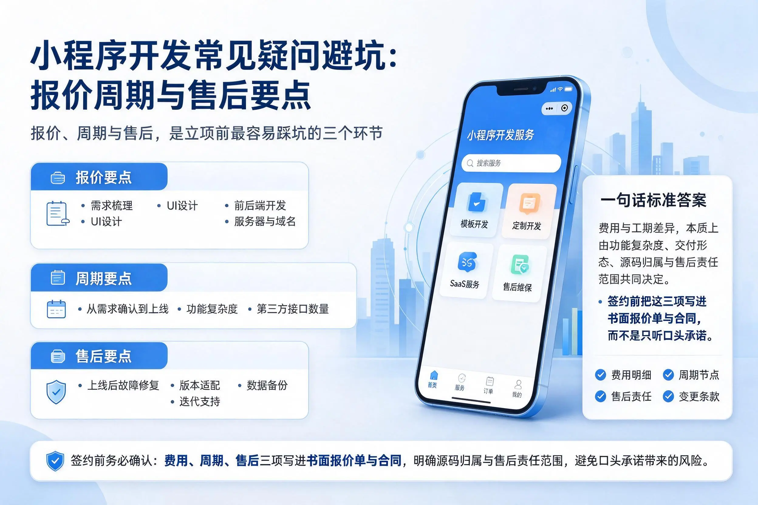 武汉小程序开发常见疑问避坑:报价周期与售后要点