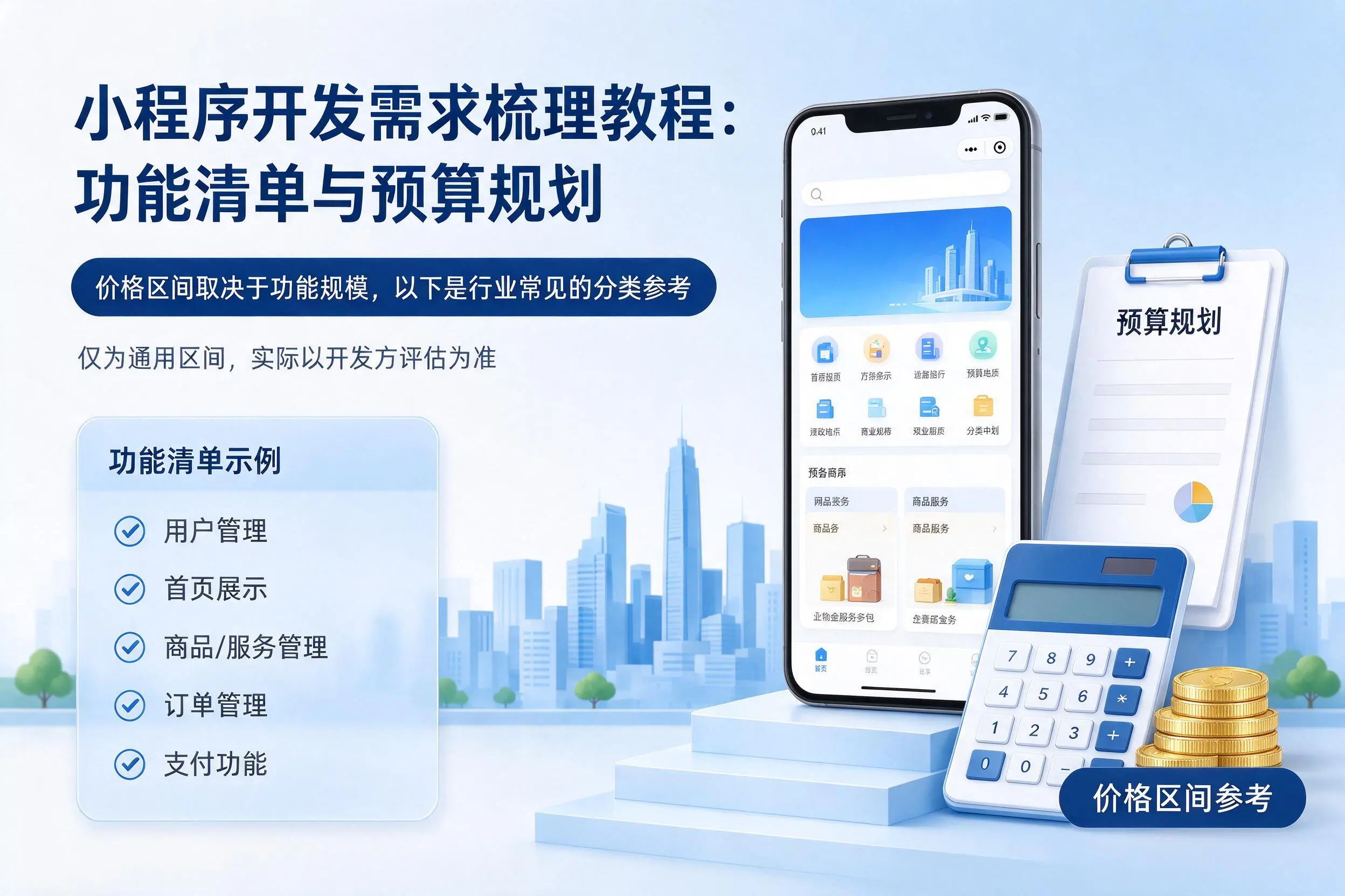 武汉小程序开发需求梳理教程：功能清单与预算规划